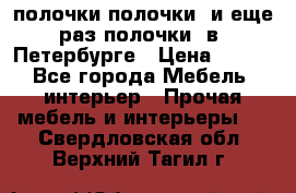 полочки полочки  и еще раз полочки  в  Петербурге › Цена ­ 500 - Все города Мебель, интерьер » Прочая мебель и интерьеры   . Свердловская обл.,Верхний Тагил г.